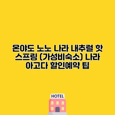 온야도 노노 나라 내추럴 핫 스프링 (가성비숙소) 나라 아고다 할인예약 팁