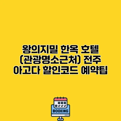 왕의지밀 한옥 호텔 (관광명소근처) 전주 아고다 할인코드 예약팁 왕의지밀 한옥 호텔 (관광명소근처) 전주 아고다 할인코드 예약팁