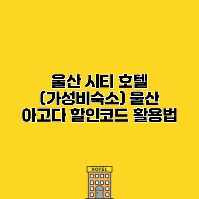 울산 시티 호텔 (가성비숙소) 울산 아고다 할인코드 활용법