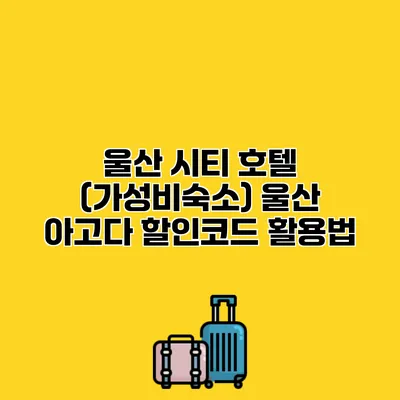 울산 시티 호텔 (가성비숙소) 울산 아고다 할인코드 활용법