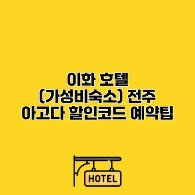 이화 호텔 (가성비숙소) 전주 아고다 할인코드 예약팁 이화 호텔 (가성비숙소) 전주 아고다 할인코드 예약팁