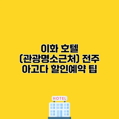 이화 호텔 (관광명소근처) 전주 아고다 할인예약 팁