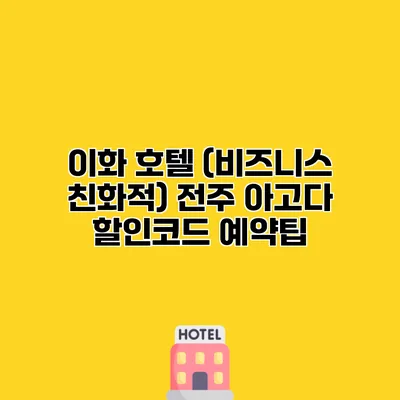 이화 호텔 (비즈니스 친화적) 전주 아고다 할인코드 예약팁