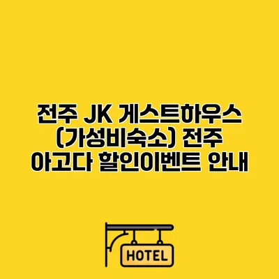 전주 JK 게스트하우스 (가성비숙소) 전주 아고다 할인이벤트 안내
