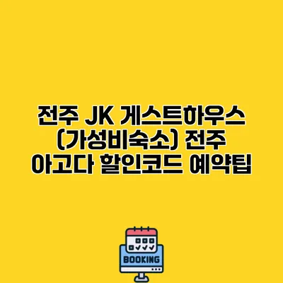 전주 JK 게스트하우스 (가성비숙소) 전주 아고다 할인코드 예약팁