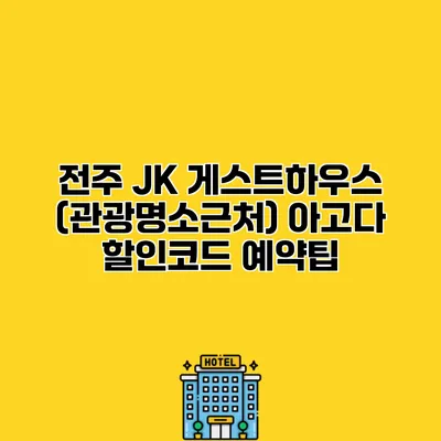 전주 JK 게스트하우스 (관광명소근처) 아고다 할인코드 예약팁