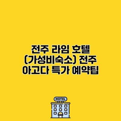 전주 라임 호텔 (가성비숙소) 전주 아고다 특가 예약팁