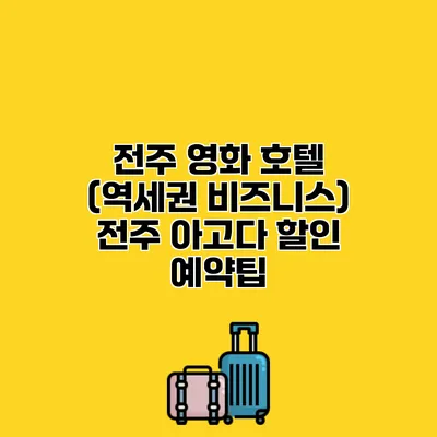 전주 영화 호텔 (역세권 비즈니스) 전주 아고다 할인 예약팁 전주 영화 호텔 (역세권 비즈니스) 전주 아고다 할인 예약팁