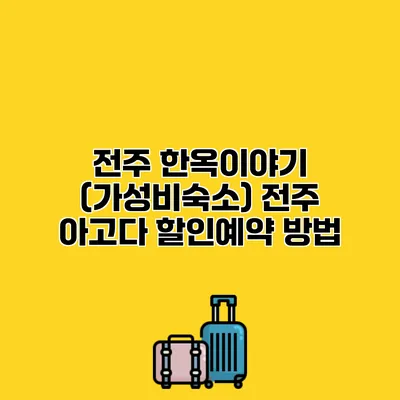 전주 한옥이야기 (가성비숙소) 전주 아고다 할인예약 방법 전주 한옥이야기 (가성비숙소) 전주 아고다 할인예약 방법
