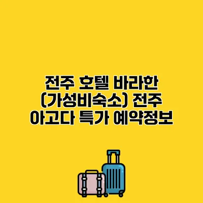 전주 호텔 바라한 (가성비숙소) 전주 아고다 특가 예약정보
