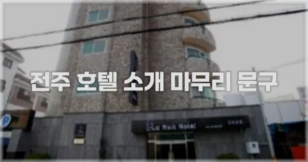 전주 호텔 소개 마무리 문구