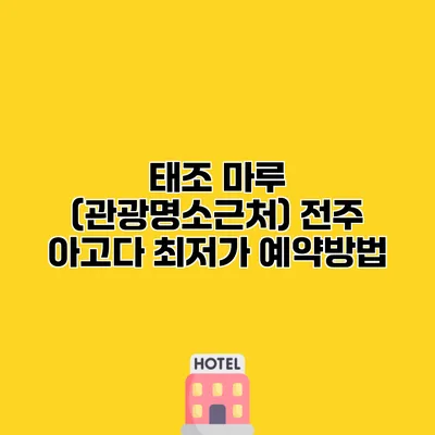 태조 마루 (관광명소근처) 전주 아고다 최저가 예약방법 태조 마루 (관광명소근처) 전주 아고다 최저가 예약방법