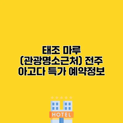 태조 마루 (관광명소근처) 전주 아고다 특가 예약정보