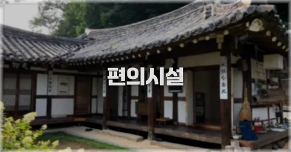 🛎️ 편의시설