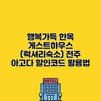 행복가득 한옥 게스트하우스 (럭셔리숙소) 전주 아고다 할인코드 활용법