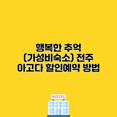 행복한 추억 (가성비숙소) 전주 아고다 할인예약 방법