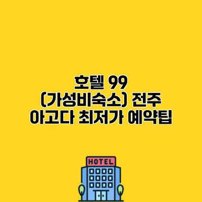 호텔 99 (가성비숙소) 전주 아고다 최저가 예약팁