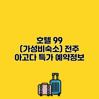 호텔 99 (가성비숙소) 전주 아고다 특가 예약정보