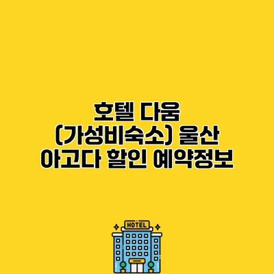 호텔 다움 (가성비숙소) 울산 아고다 할인 예약정보