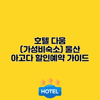 호텔 다움 (가성비숙소) 울산 아고다 할인예약 가이드