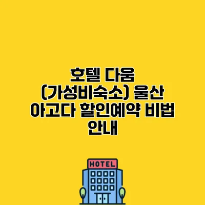 호텔 다움 (가성비숙소) 울산 아고다 할인예약 비법 안내