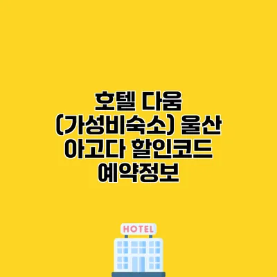 호텔 다움 (가성비숙소) 울산 아고다 할인코드 예약정보