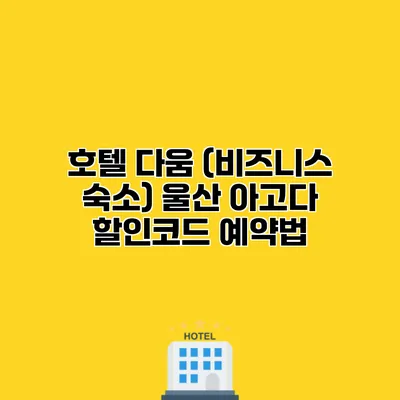 호텔 다움 (비즈니스 숙소) 울산 아고다 할인코드 예약법