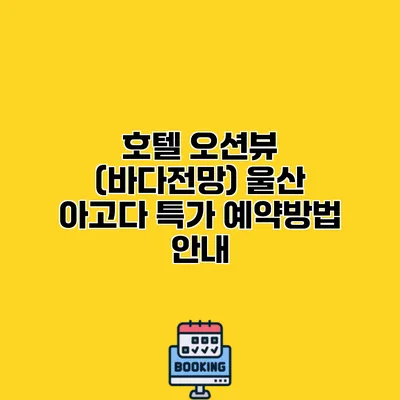 호텔 오션뷰 (바다전망) 울산 아고다 특가 예약방법 안내