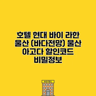 호텔 현대 바이 라한 울산 (바다전망) 울산 아고다 할인코드 비밀정보