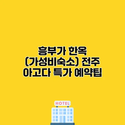 흥부가 한옥 (가성비숙소) 전주 아고다 특가 예약팁