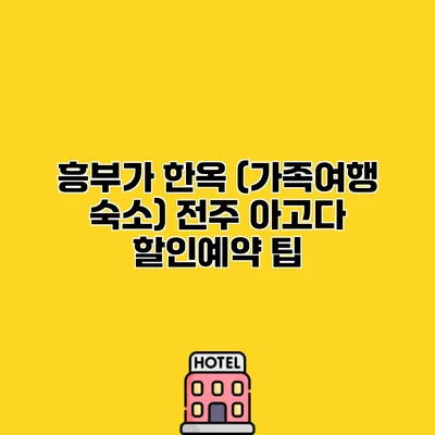 흥부가 한옥 (가족여행 숙소) 전주 아고다 할인예약 팁