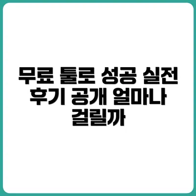 무료 툴로 수익 내기까지 걸린 시간은? 실전 후기 공개