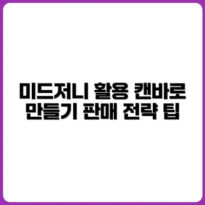 미드저니 + 캔바로 만드는 디지털 제품 판매 전략