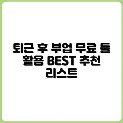직장인 퇴근 후 가능한 무료 툴 기반 부업 BEST